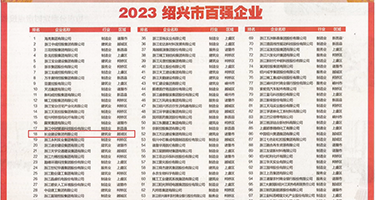爆操白丝白虎穴权威发布丨2023绍兴市百强企业公布，长业建设集团位列第18位